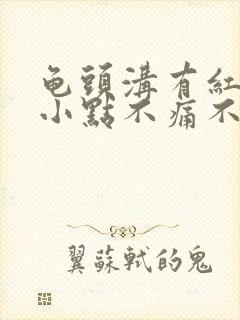 龟头沟有红色的小点不痛不痒