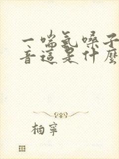 一喘气嗓子有声音这是什么原因