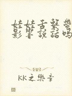 娃娃舌系带短会影响说话吗?