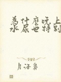 为什么晚上不喝水尿也特别多