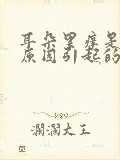 耳朵里痒是什么原因引起的,怎么治疗