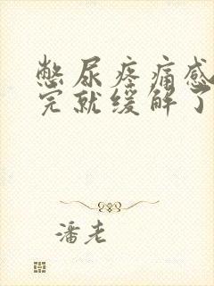 憋尿疼痛感,尿完就缓解了