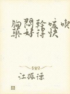 胸闷干咳吃什么药好得快