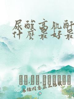 尿酸高肌酐高吃什么最好最降得快