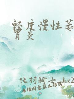 轻度慢性萎缩性胃炎