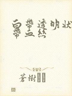 白带透明状拉丝带血丝