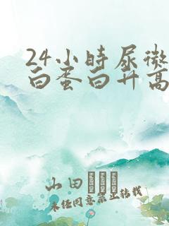 24小时尿微量白蛋白升高