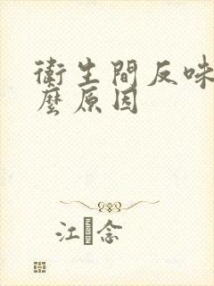 卫生间反味是什么原因