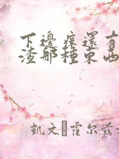 下边痒还有豆腐渣那种东西是怎么回事