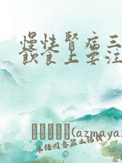 慢性肾病三期在饮食上要注意什么