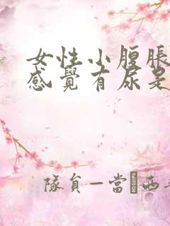 女性小腹胀痛总感觉有尿是怎么回事