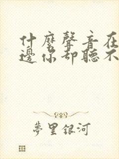 什么声音在你身边你却听不见