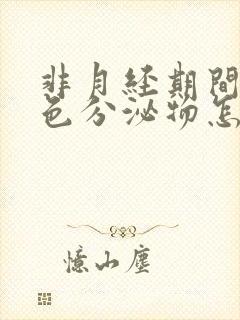 非月经期间有褐色分泌物怎么回事