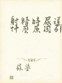 射精时尿道痛是什么原因引起的