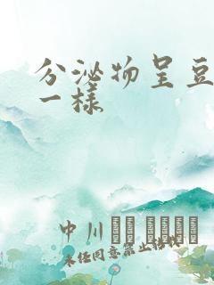 分泌物呈豆腐渣一样