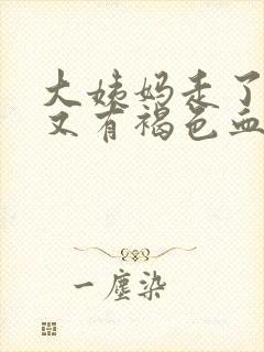 大姨妈走了几天又有褐色血怎么回事