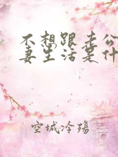 不想跟老公过夫妻生活是什么原因