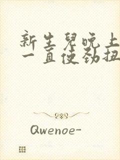 新生儿晚上睡觉一直使劲扭动哼唧