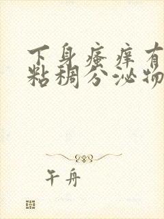 下身瘙痒有黄色粘稠分泌物