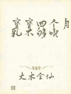 宝宝四个月了母乳不够吃