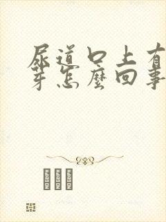 尿道口上有小肉芽怎么回事