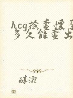 hcg检查怀孕多久能查出来