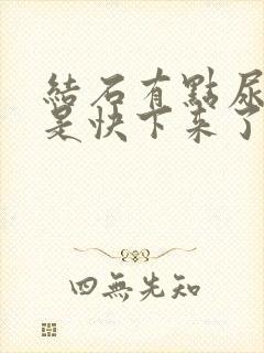 结石有点尿血,是快下来了吗