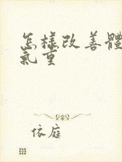 怎样改善体内湿气重