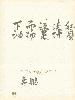 下面流淡红色分泌物是什么原因