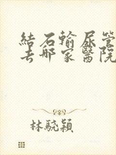 结石输尿管碎石去哪家医院