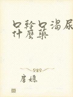 口干口渴尿频吃什么药