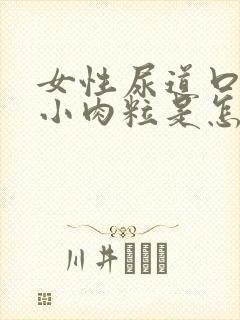 女性尿道口痒有小肉粒是怎么回事