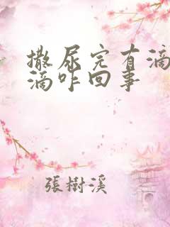 撒尿完有滴尿几滴咋回事