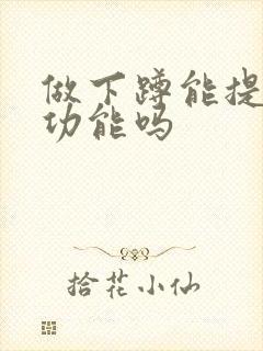 做下蹲能提高性功能吗