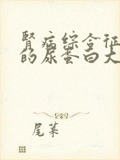 肾病综合征病人的尿蛋白大多