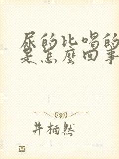 尿的比喝的水多是怎么回事