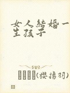 女人结婚一年不生孩子