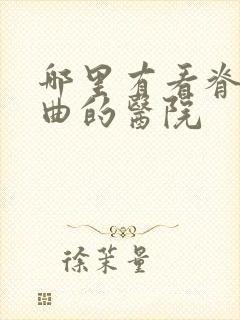 哪里有看脊柱弯曲的医院