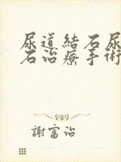 尿道结石尿道结石治疗手术多少钱