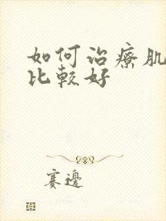 如何治疗肌酐高比较好