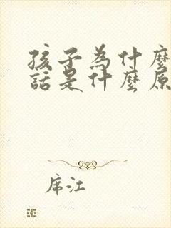 孩子为什么不说话是什么原因