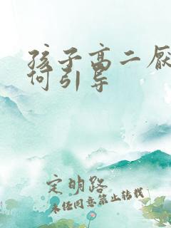 孩子高二厌学如何引导