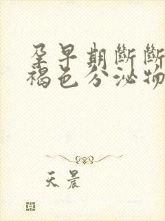 孕早期断断续续褐色分泌物怎么回事