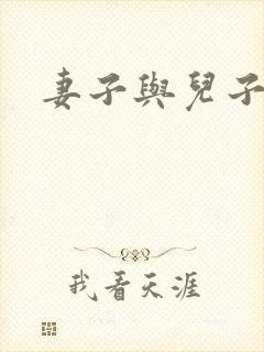 妻子与儿子小说