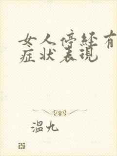 女人停经有哪些症状表现