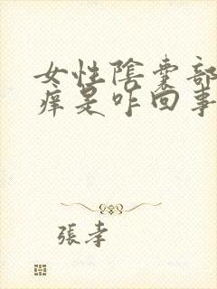 女性阴囊部位瘙痒是咋回事