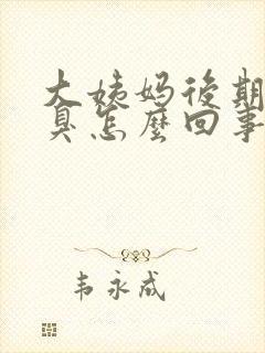 大姨妈后期有恶臭怎么回事