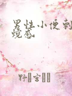 男性小便刺痛灼烧感