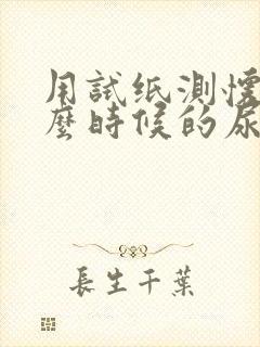 用试纸测怀孕什么时候的尿最准确