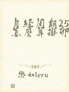 月经周期25天怎么算排卵期